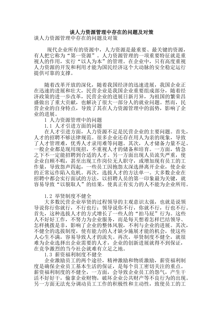 谈人力资源管理中存在的问题及对策_第1页