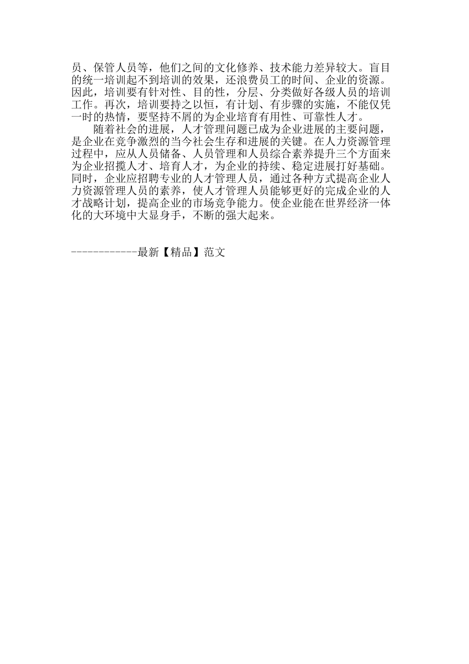 谈人力资源管理中存在的问题及对策_第3页