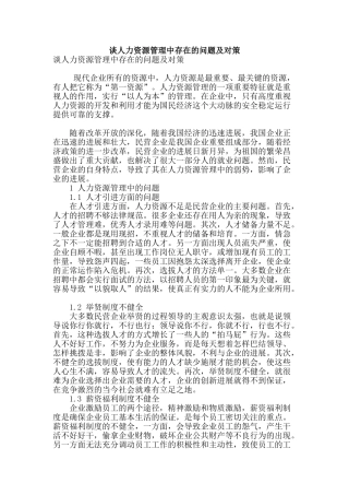 谈人力资源管理中存在的问题及对策