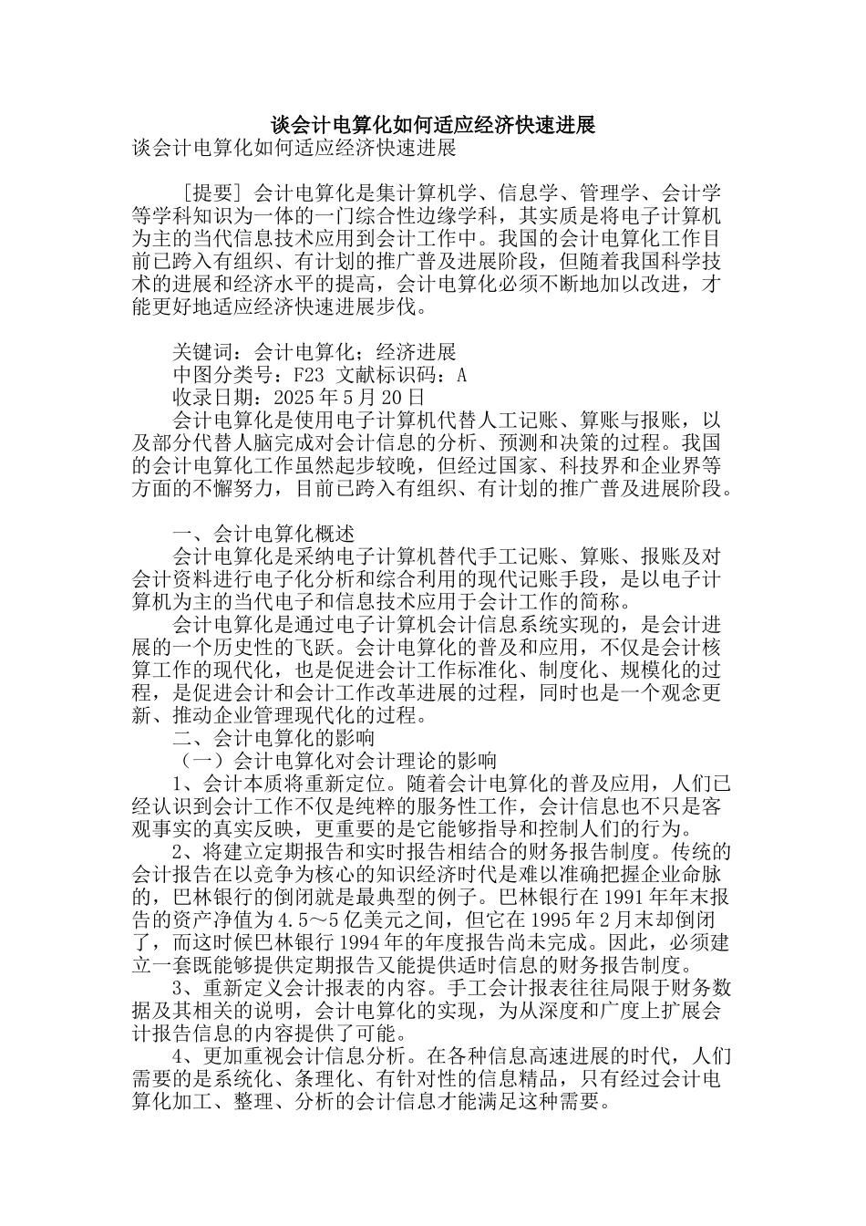 谈会计电算化如何适应经济快速发展_第1页