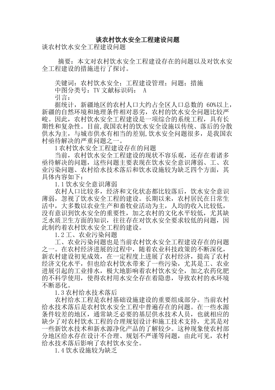 谈农村饮水安全工程建设问题_第1页