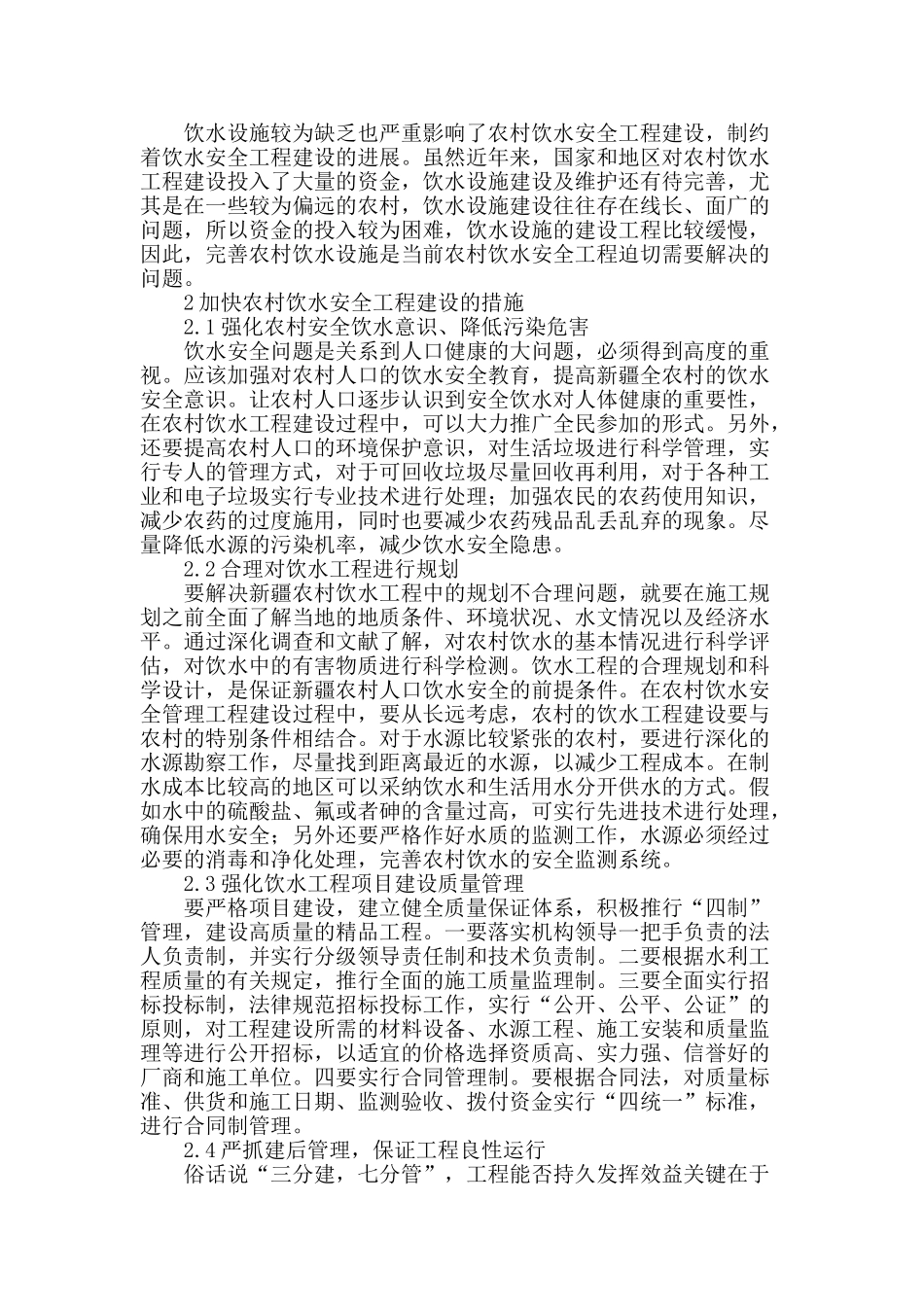 谈农村饮水安全工程建设问题_第2页