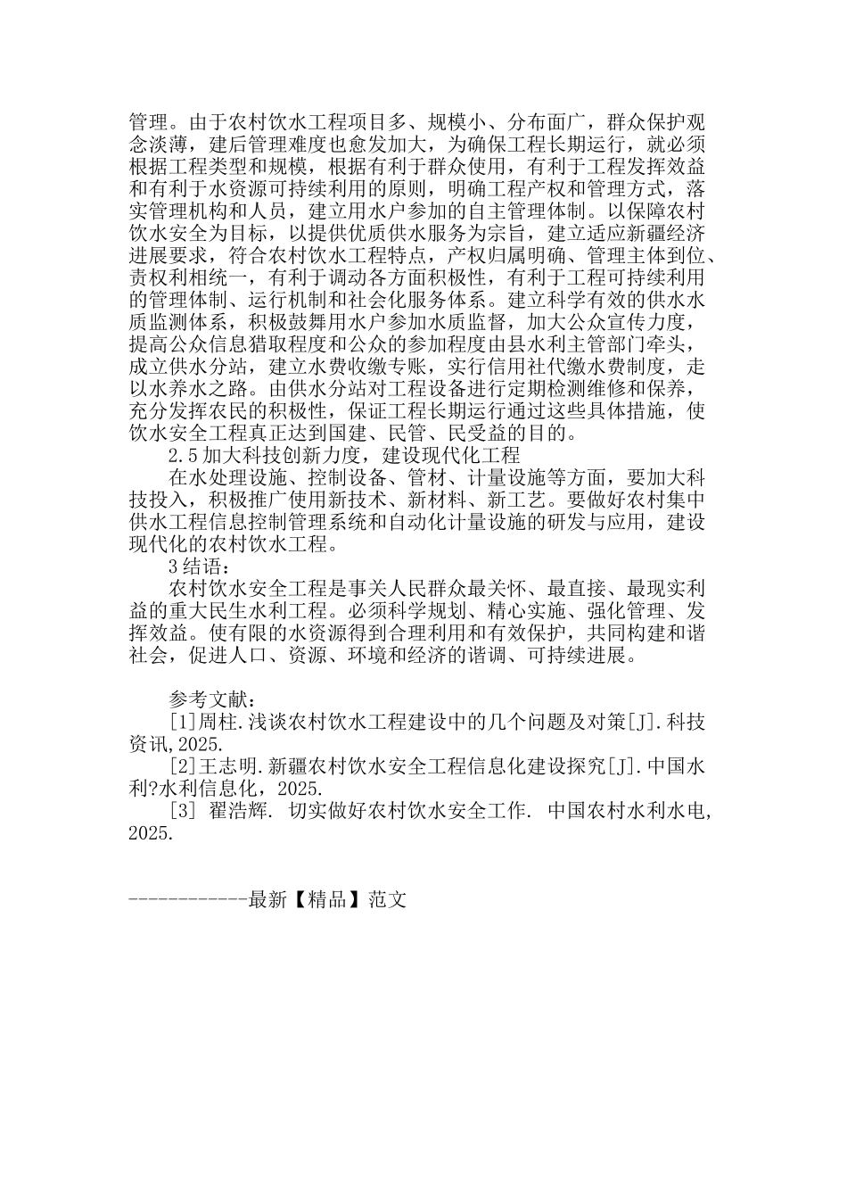 谈农村饮水安全工程建设问题_第3页