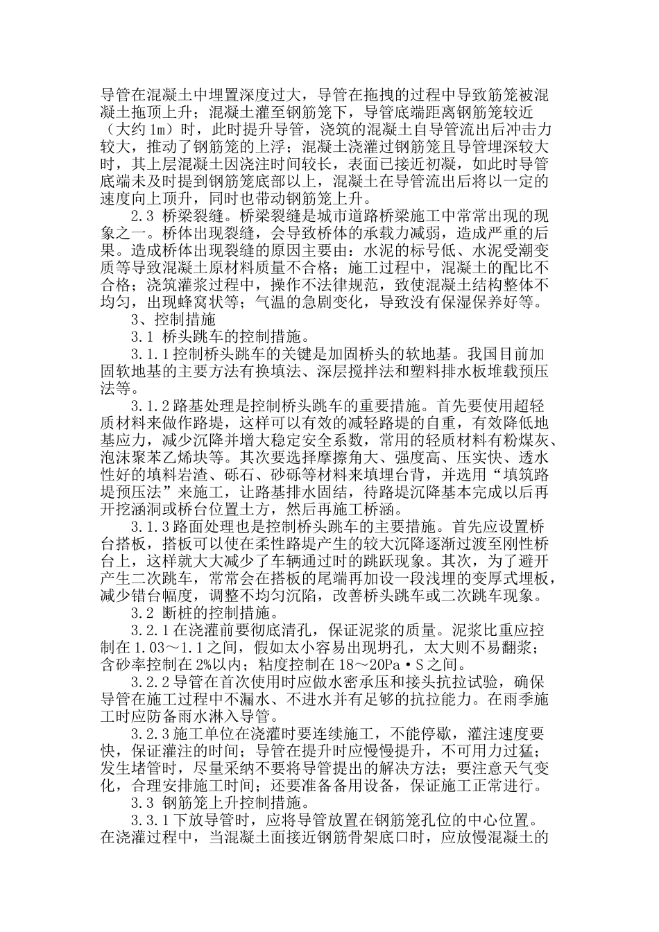 谈城市道路桥梁施工质量问题与控制措施_第2页