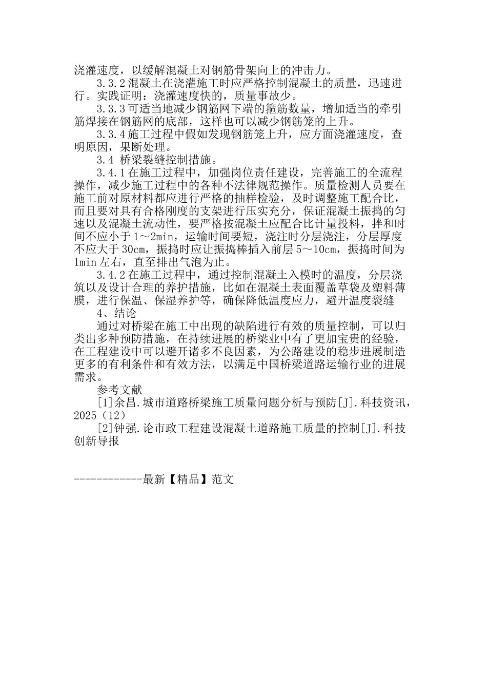 谈城市道路桥梁施工质量问题与控制措施_第3页