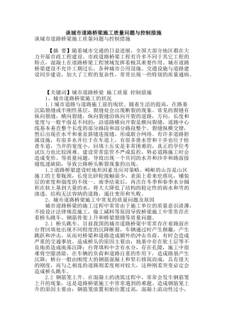 谈城市道路桥梁施工质量问题与控制措施