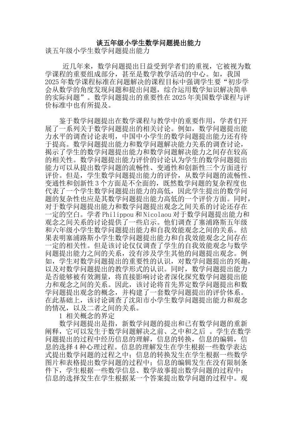 谈五年级小学生数学问题提出能力_第1页