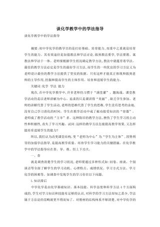 谈化学教学中的学法指导