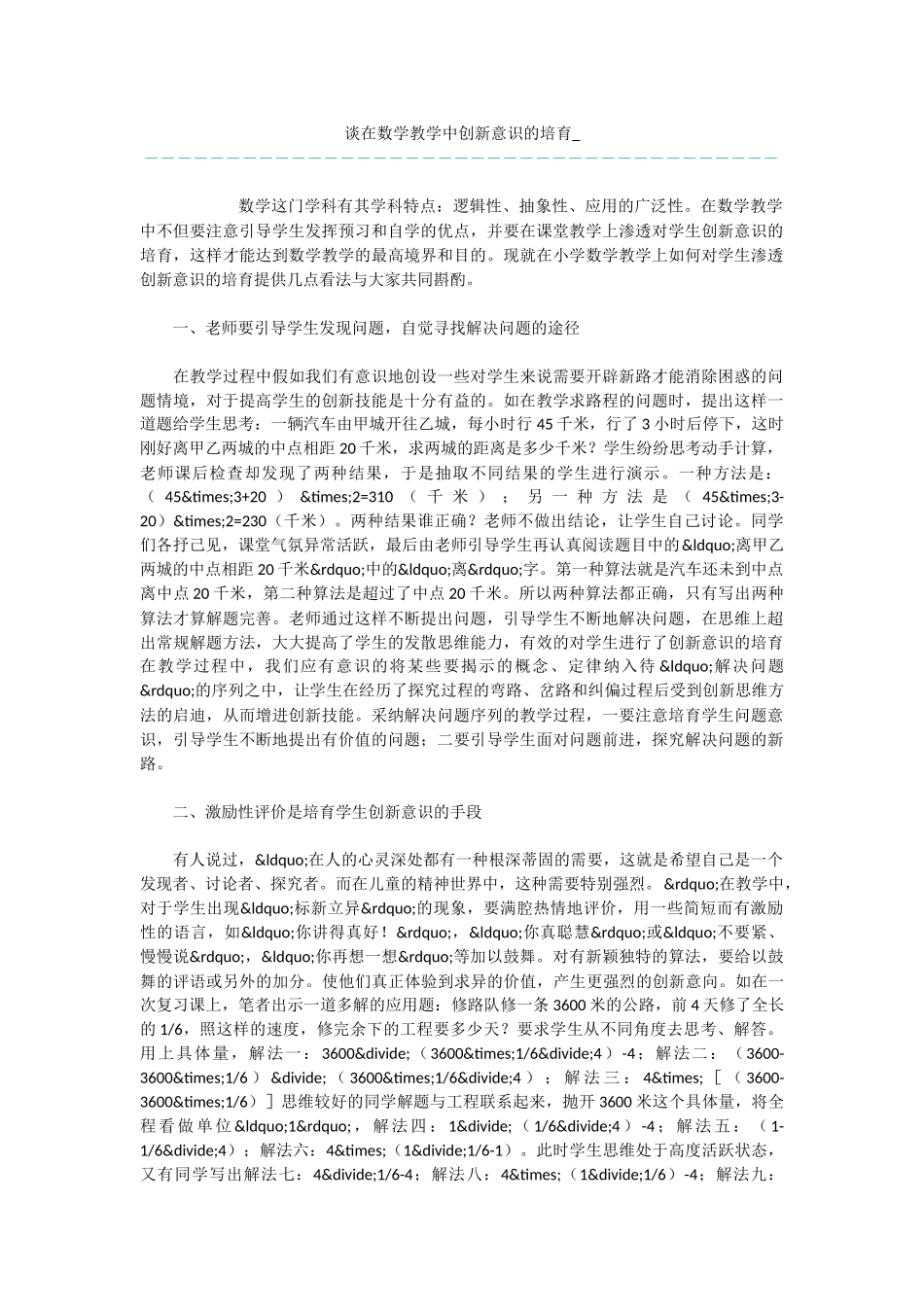 谈在数学教学中创新意识的培养-_第1页