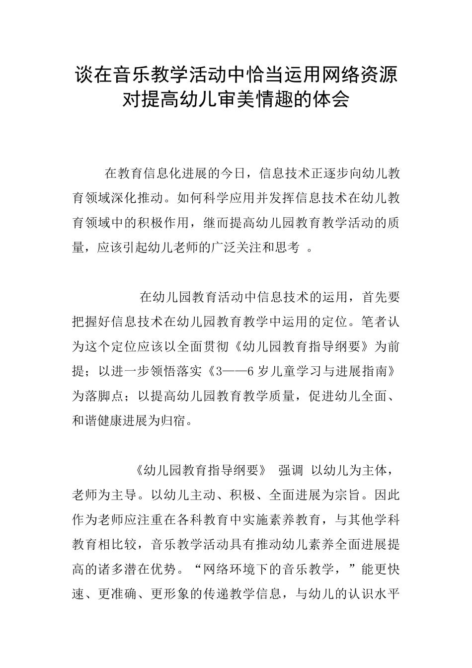 谈在音乐教学活动中恰当运用网络资源对提高幼儿审美情趣的体会_第1页