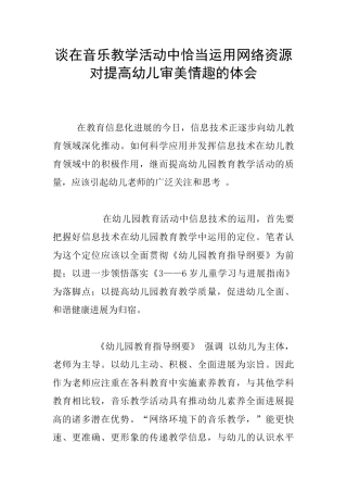 谈在音乐教学活动中恰当运用网络资源对提高幼儿审美情趣的体会