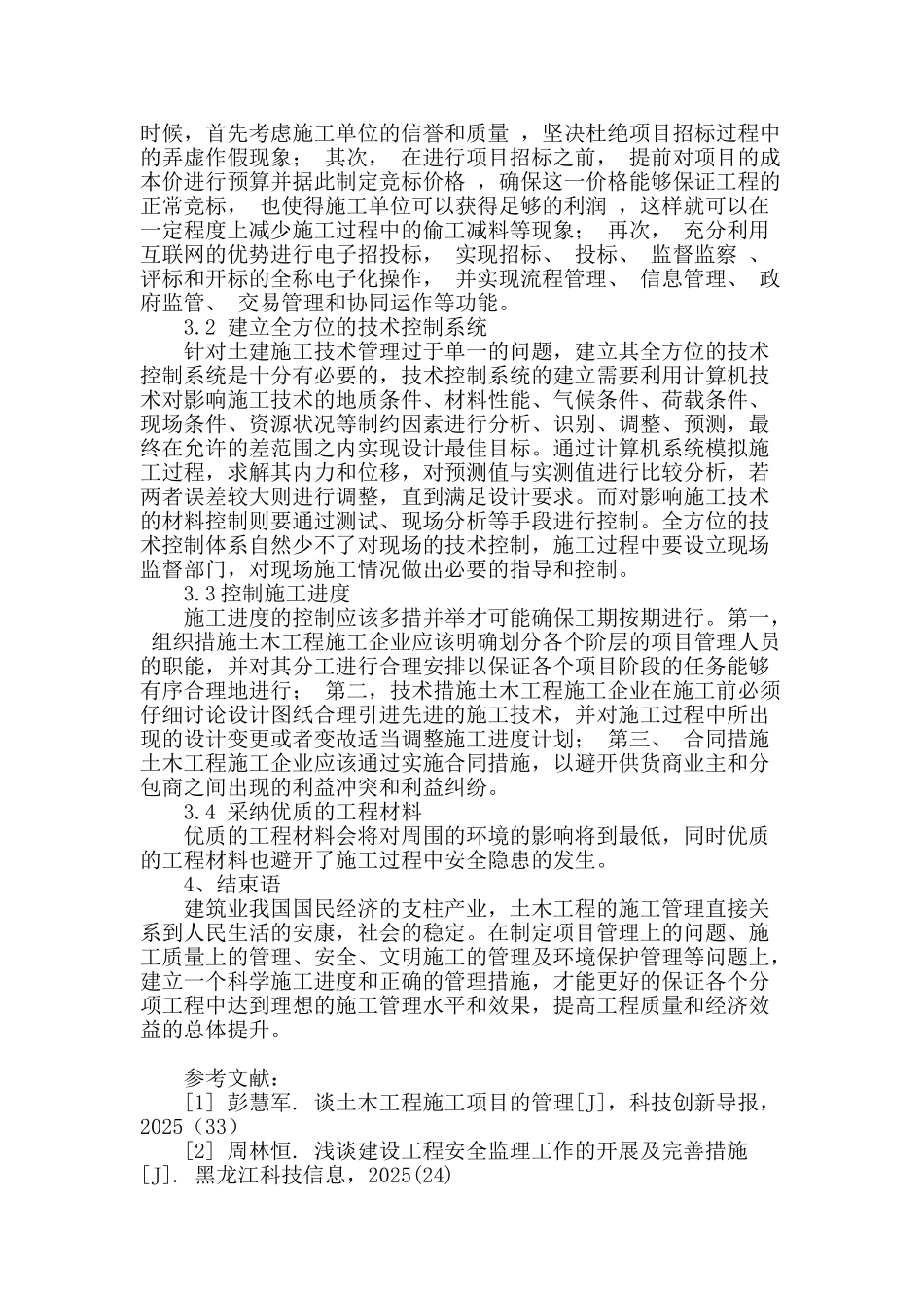 谈土木工程施工管理的问题与措施_第3页