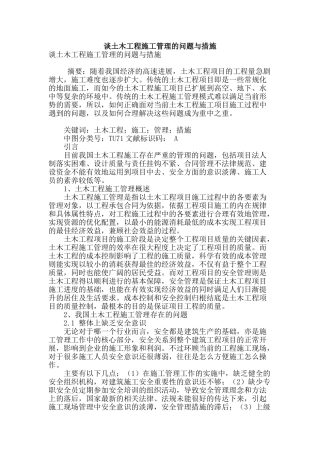 谈土木工程施工管理的问题与措施