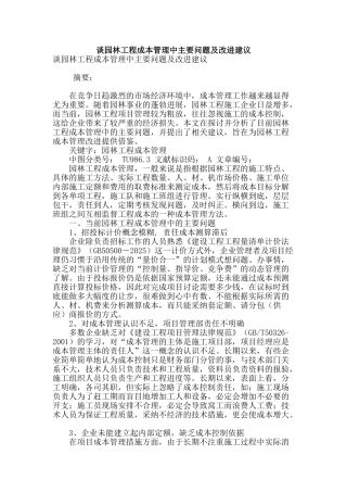 谈园林工程成本管理中主要问题及改进建议