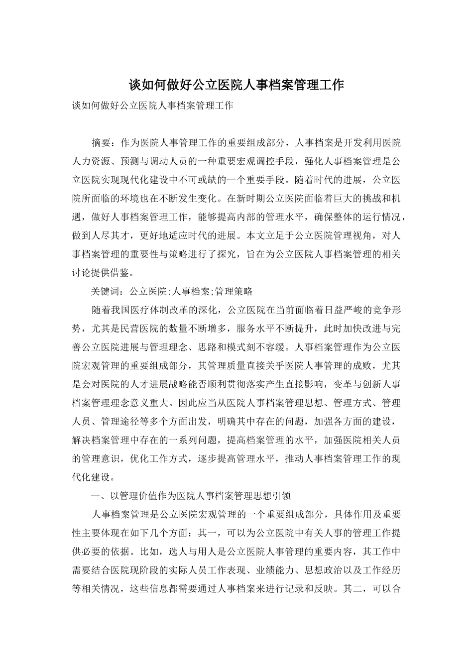 谈如何做好公立医院人事档案管理工作_第1页