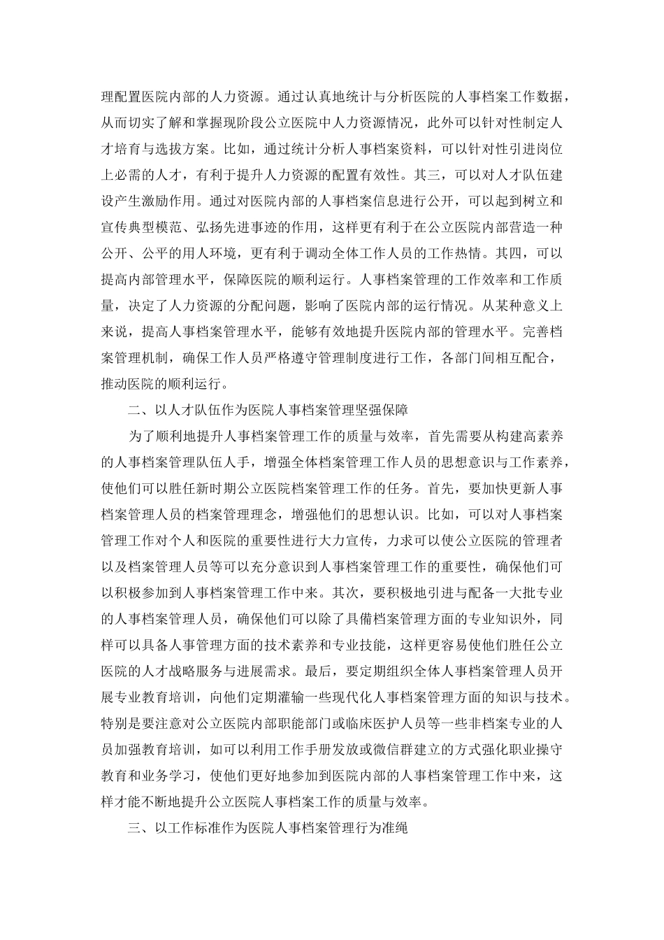 谈如何做好公立医院人事档案管理工作_第2页