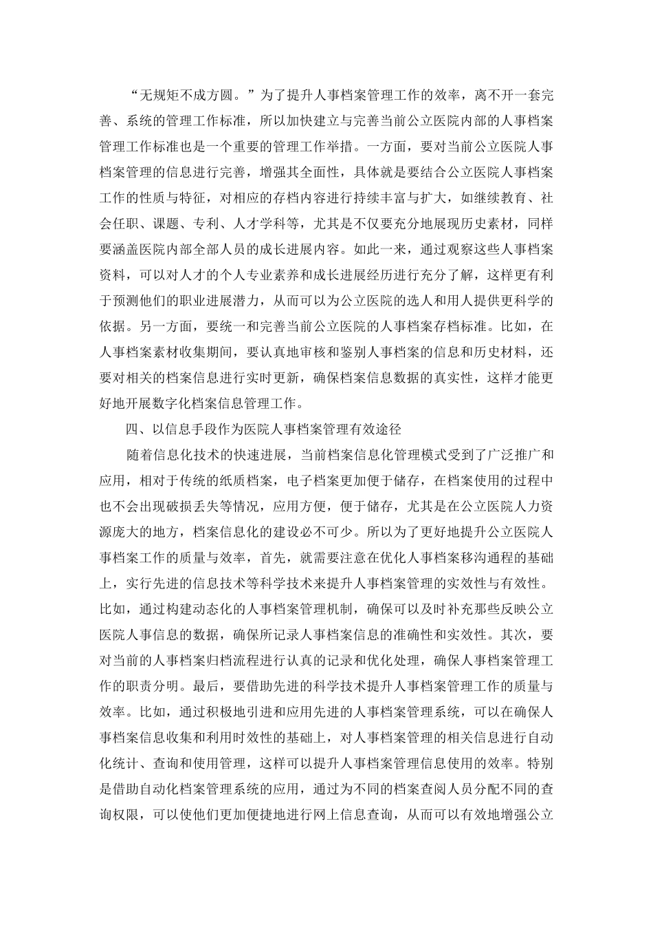 谈如何做好公立医院人事档案管理工作_第3页