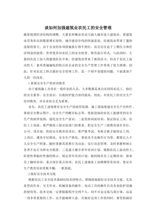 谈如何加强建筑业农民工的安全管理