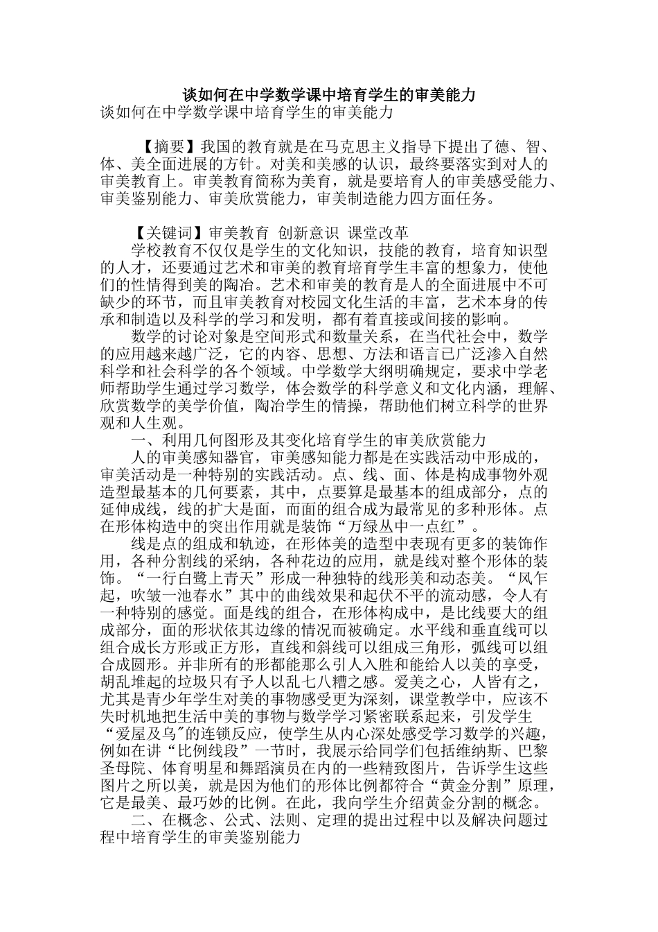 谈如何在中学数学课中培养学生的审美能力_第1页