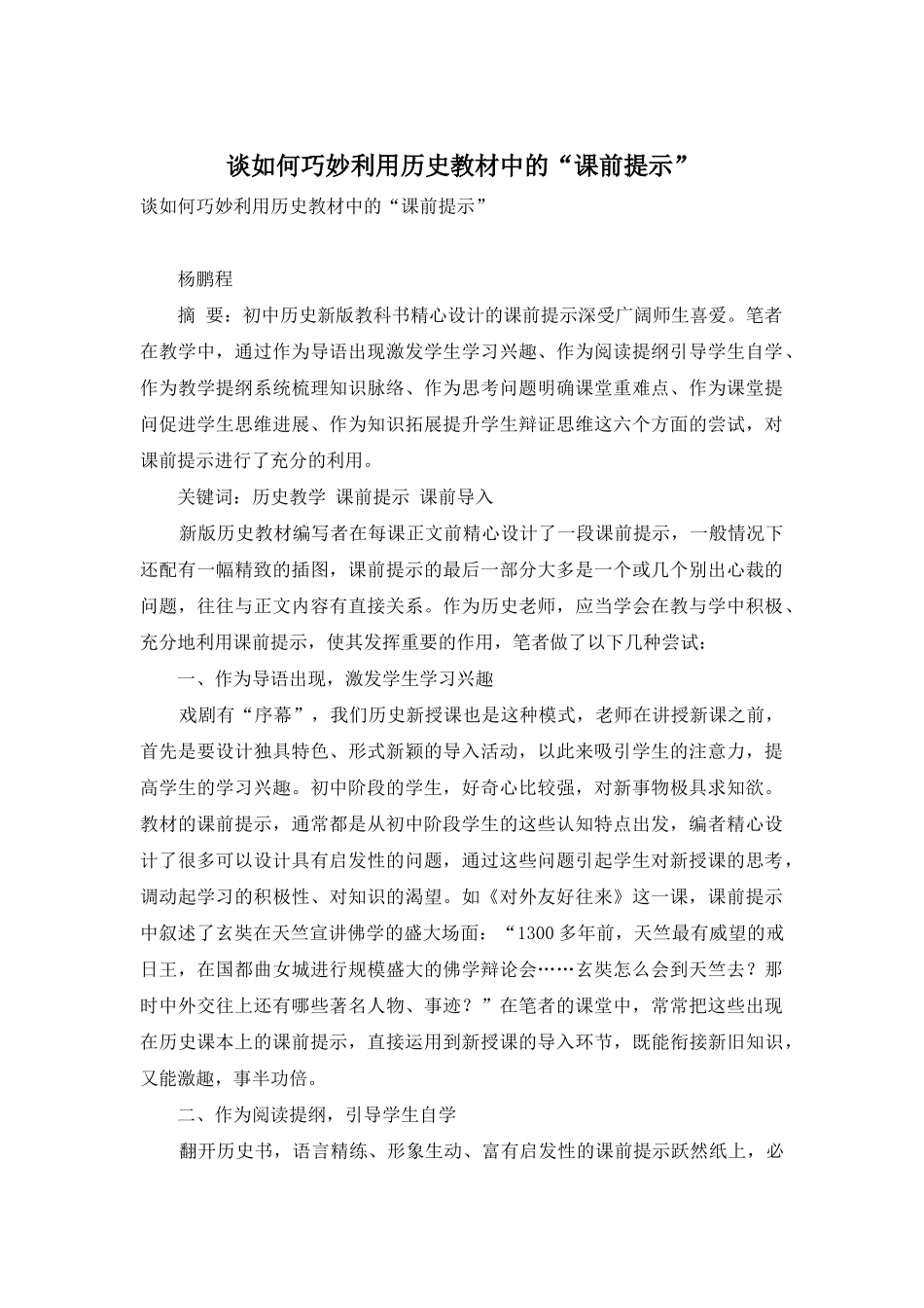 谈如何巧妙利用历史教材中的“课前提示”_第1页