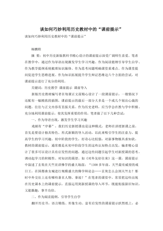 谈如何巧妙利用历史教材中的“课前提示”