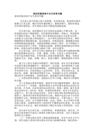 谈如何提高高中女生体育兴趣