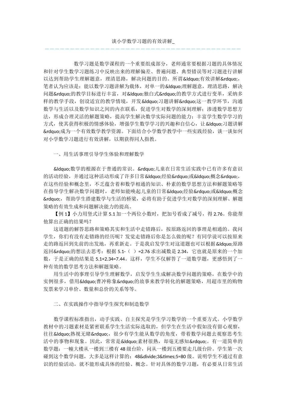 谈小学数学习题的有效讲解-_第1页