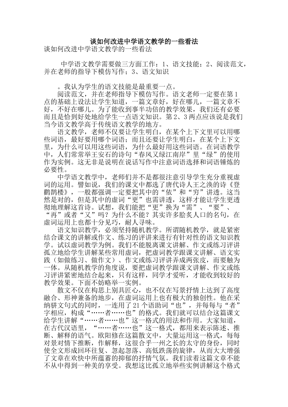 谈如何改进中学语文教学的一些看法_第1页