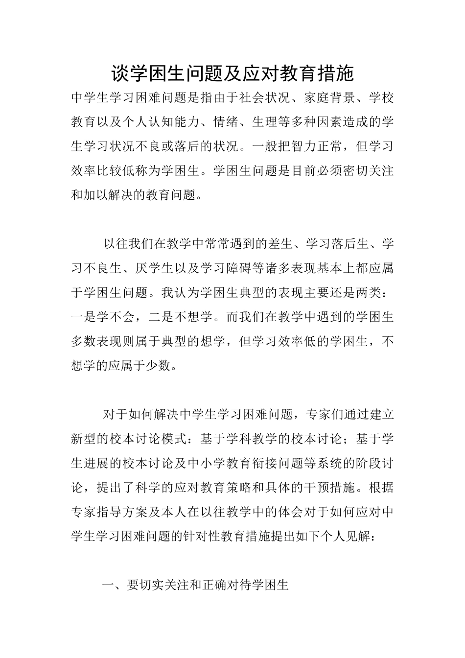 谈学困生问题及应对教育措施_第1页