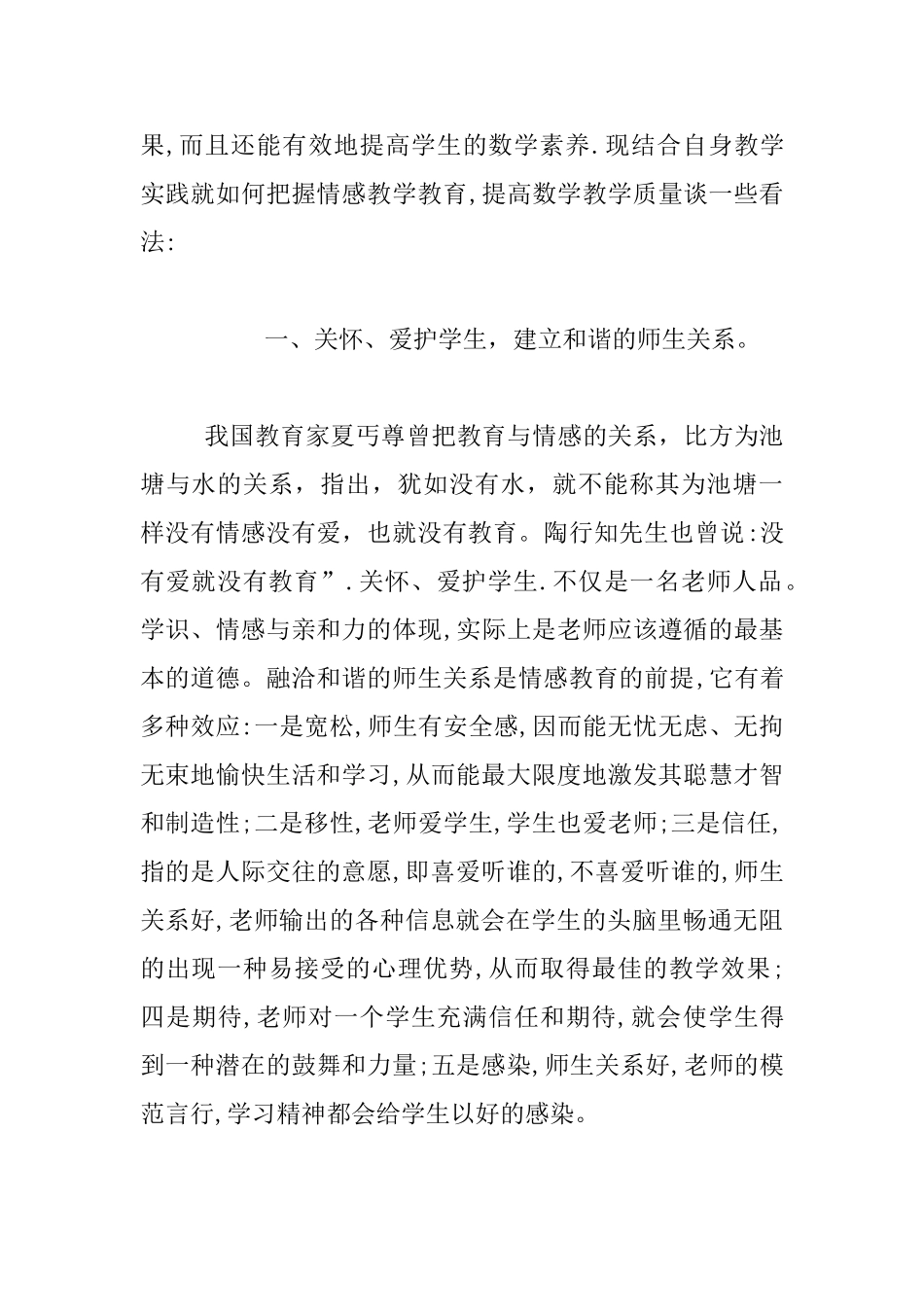 谈小学数学教学的情感教育_第2页