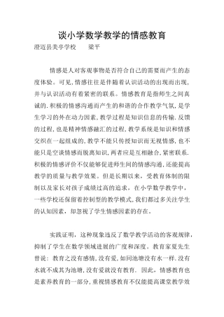 谈小学数学教学的情感教育