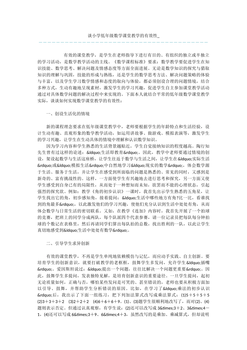 谈小学低年级数学课堂教学的有效性-_第1页