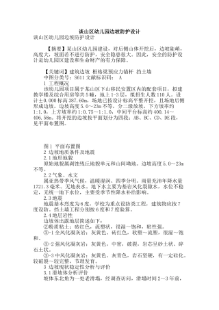 谈山区幼儿园边坡防护设计