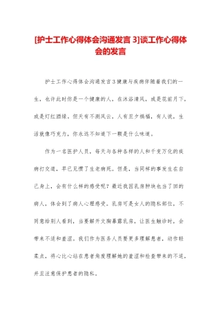 谈工作心得体会的发言