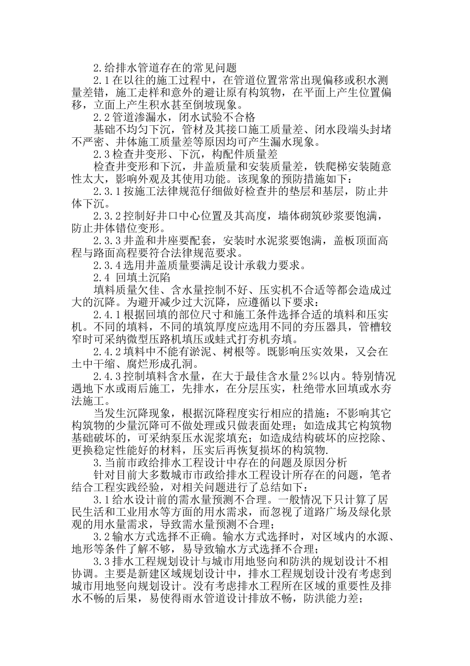 谈市政给排水设计中的问题探讨_第2页