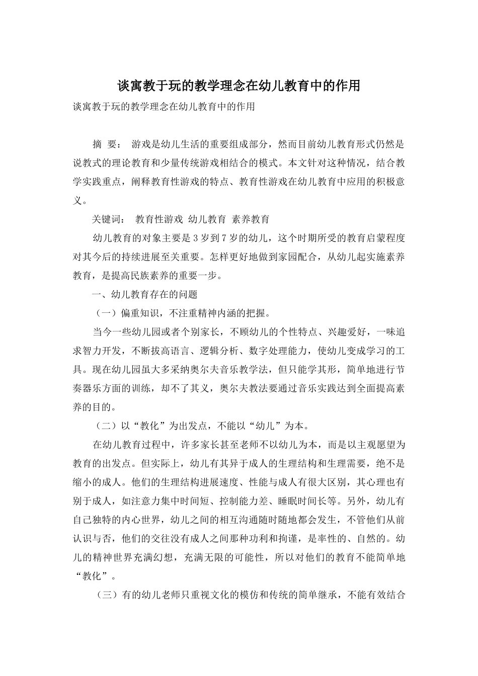 谈寓教于玩的教学理念在幼儿教育中的作用_第1页