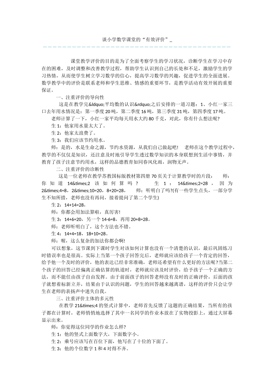 谈小学数学课堂的“有效评价”-_第1页