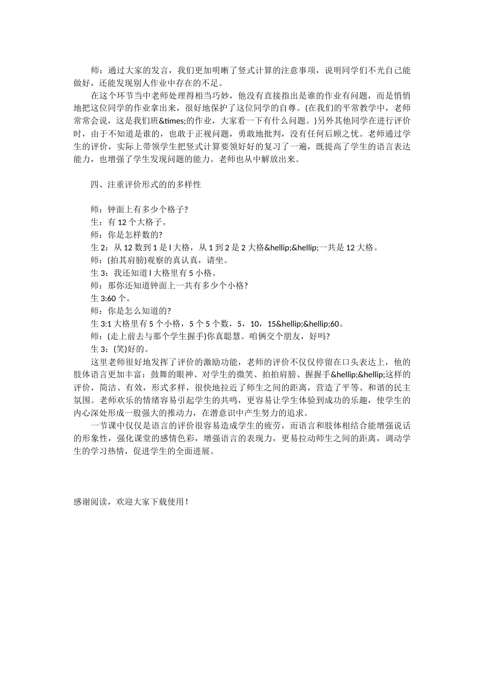 谈小学数学课堂的“有效评价”-_第2页