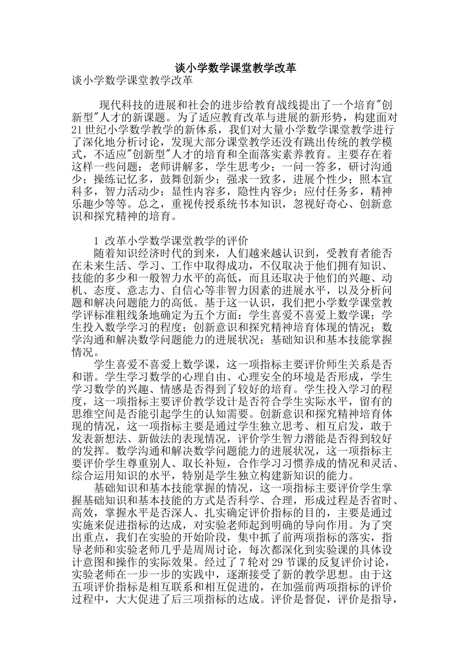 谈小学数学课堂教学改革_第1页
