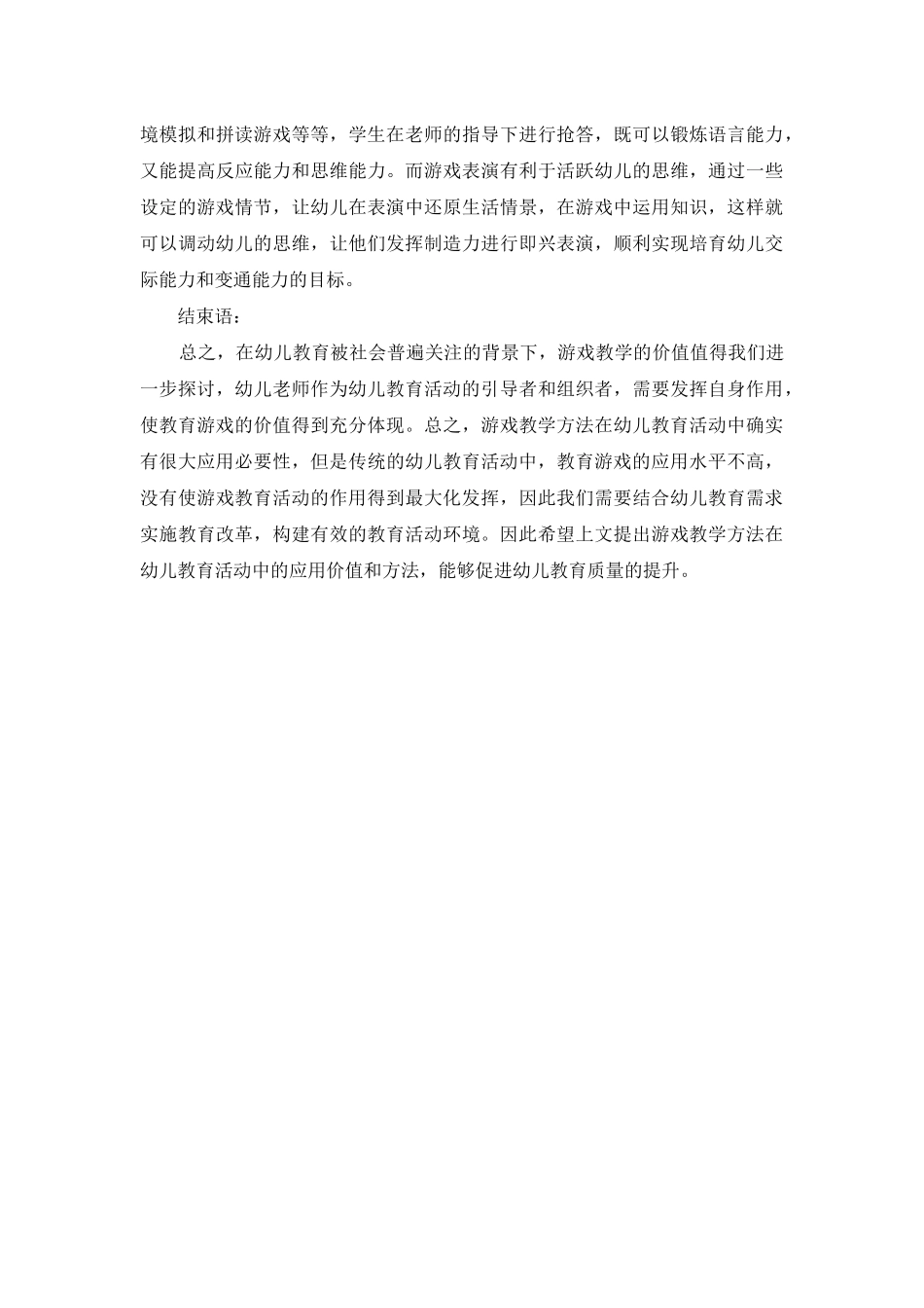 谈幼儿教育中游戏的重要性及应用_第3页