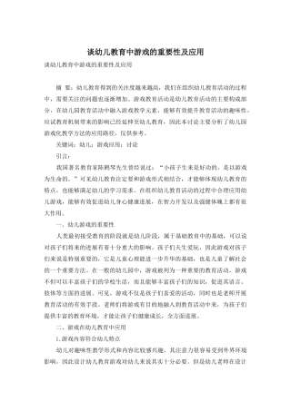 谈幼儿教育中游戏的重要性及应用