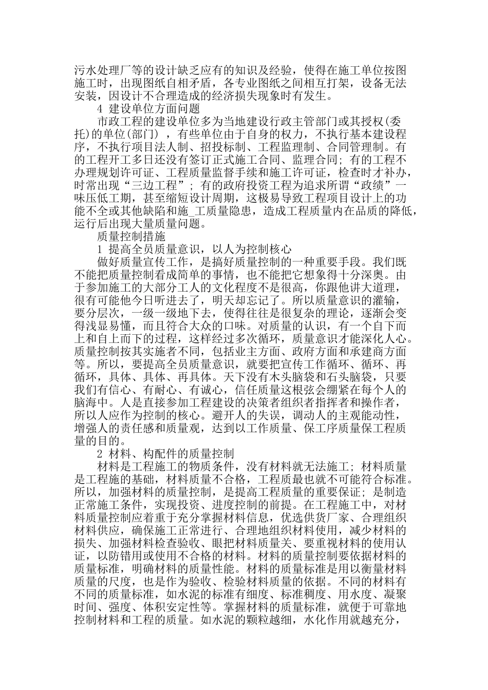 谈市政施工管理存在的问题及分析_第2页