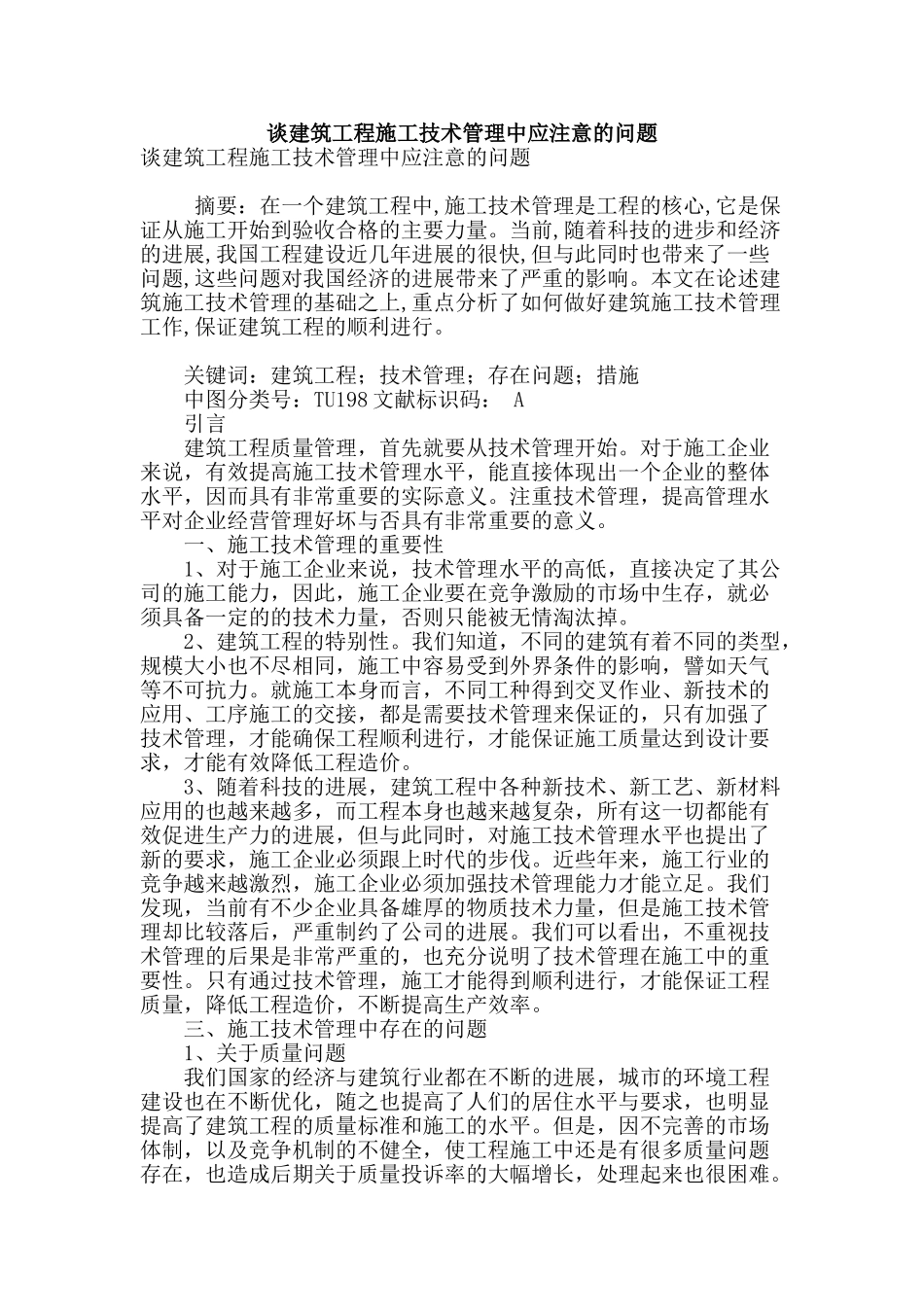谈建筑工程施工技术管理中应注意的问题_第1页