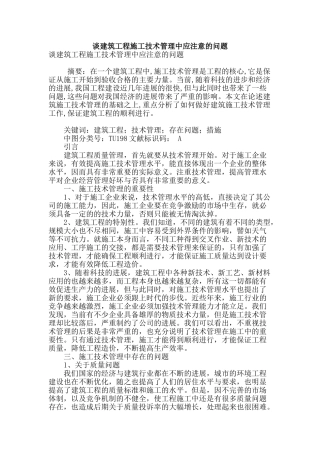 谈建筑工程施工技术管理中应注意的问题