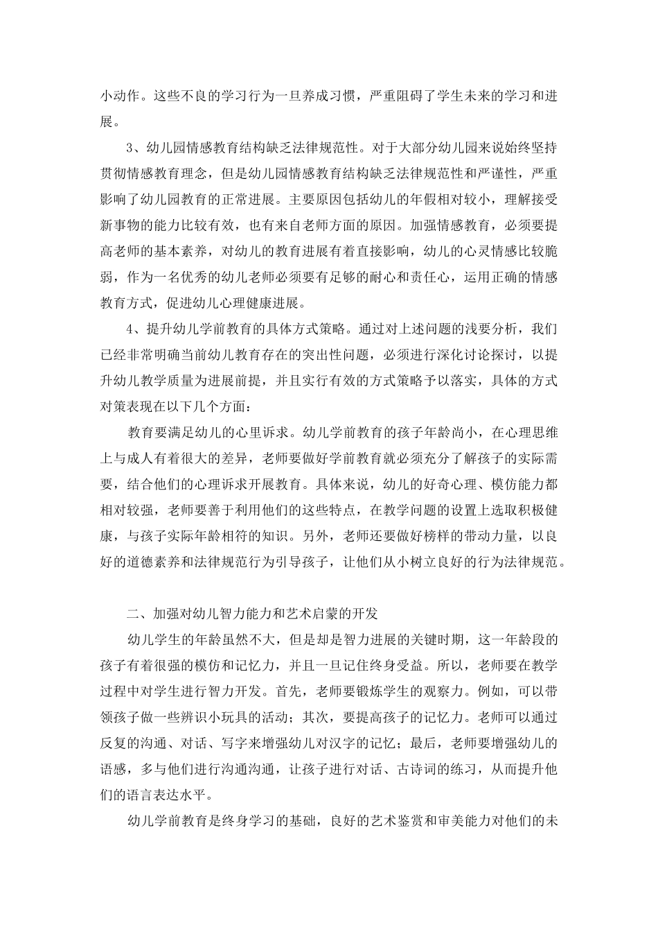 谈幼儿学前教育存在的问题及其策略_第2页