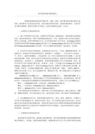 谈开放性的数学课堂教学-