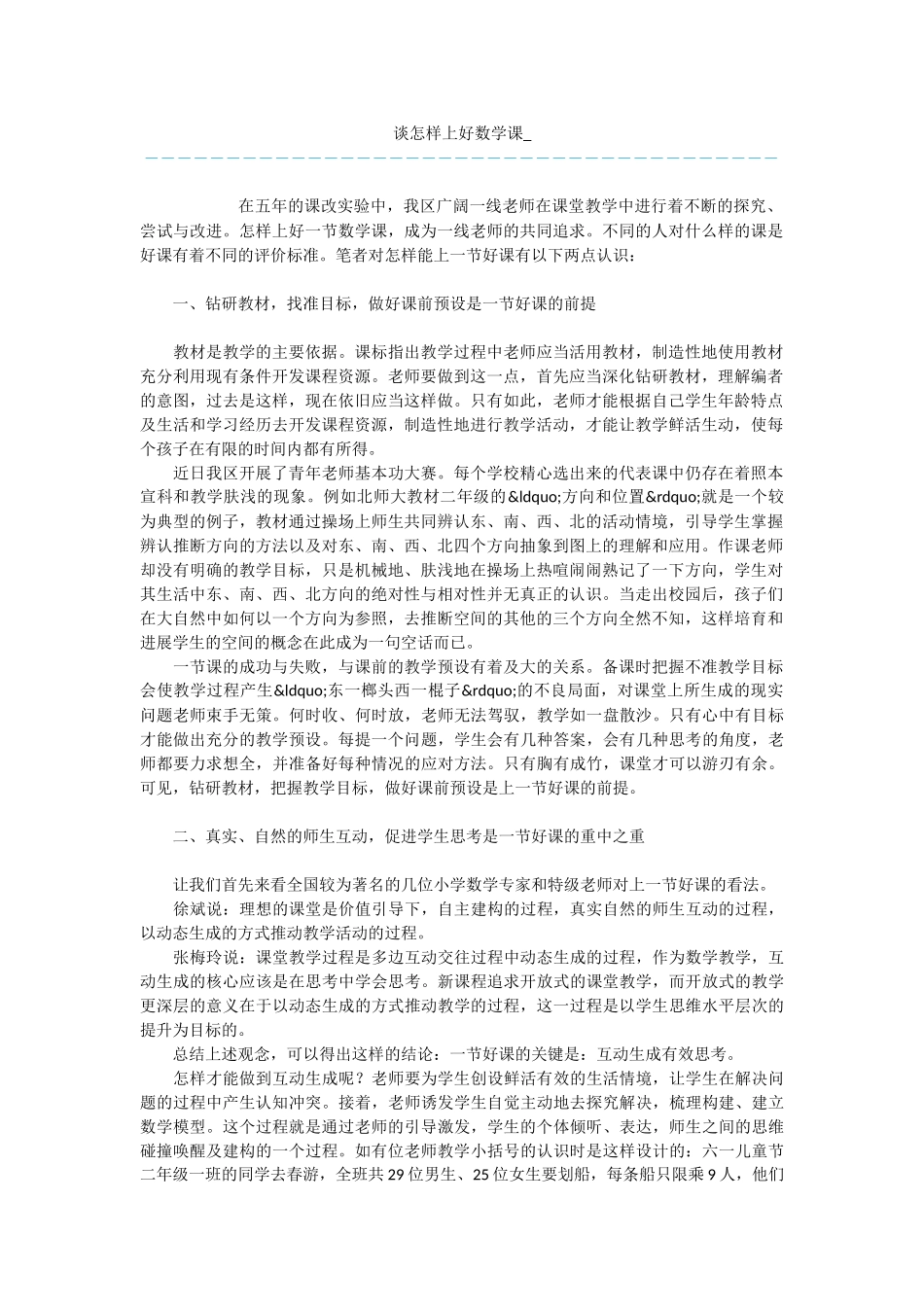 谈怎样上好数学课-_第1页