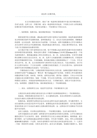 谈怎样上好数学课-