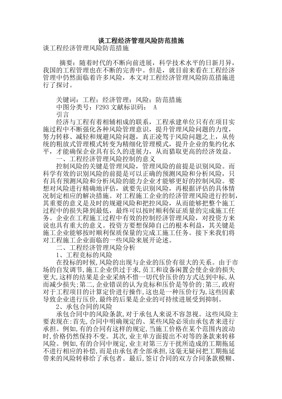 谈工程经济管理风险防范措施_第1页