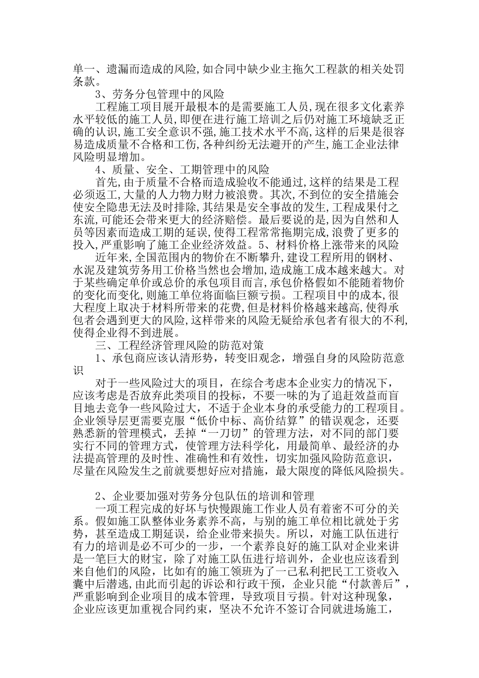 谈工程经济管理风险防范措施_第2页